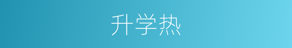 升学热的同义词