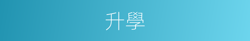升學的意思