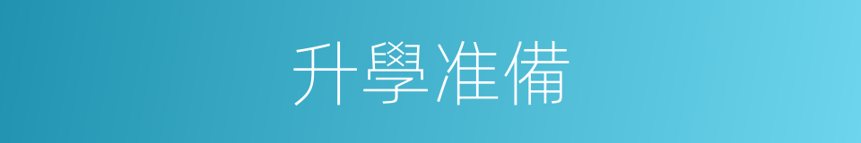 升學准備的同義詞