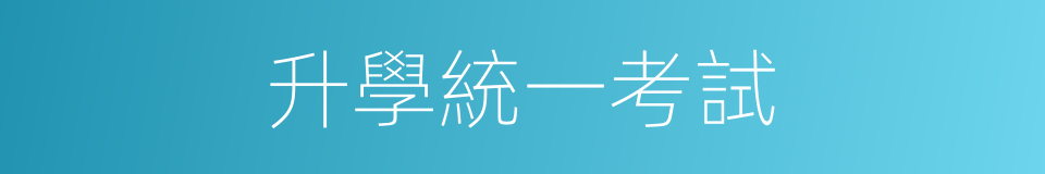 升學統一考試的同義詞
