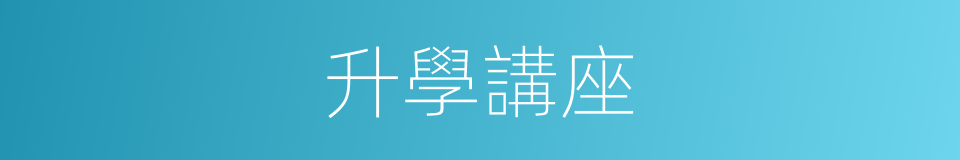 升學講座的同義詞