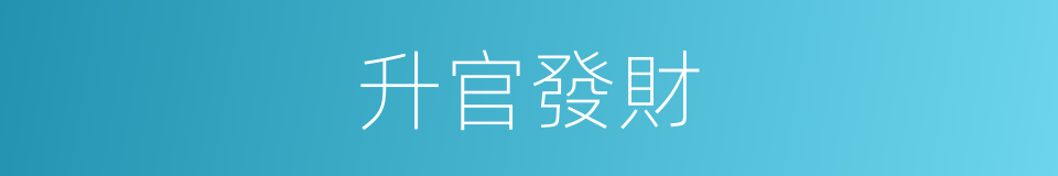 升官發財的意思