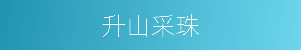 升山采珠的意思