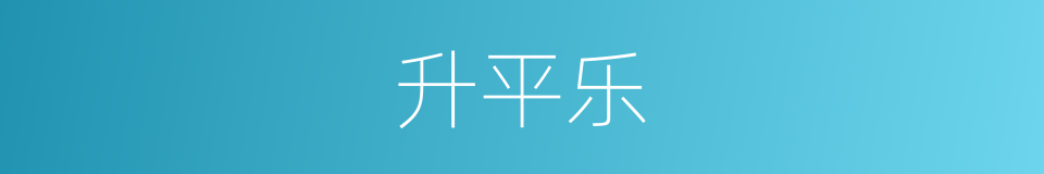 升平乐的意思