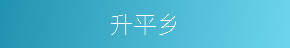 升平乡的同义词