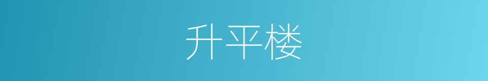 升平楼的同义词