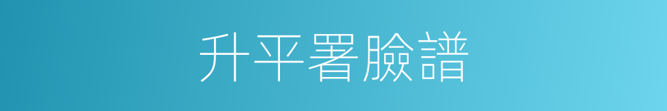 升平署臉譜的同義詞