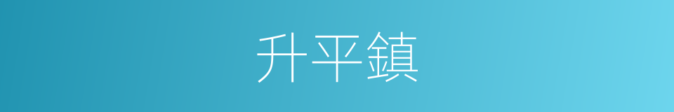 升平鎮的同義詞