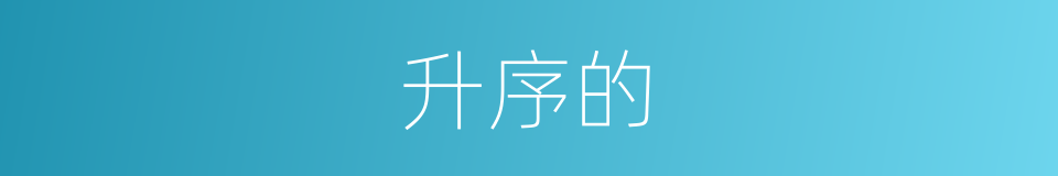 升序的的同义词