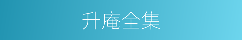 升庵全集的同义词