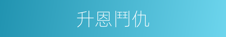 升恩鬥仇的同義詞