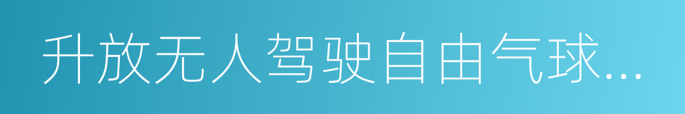 升放无人驾驶自由气球或者系留气球活动审批的同义词