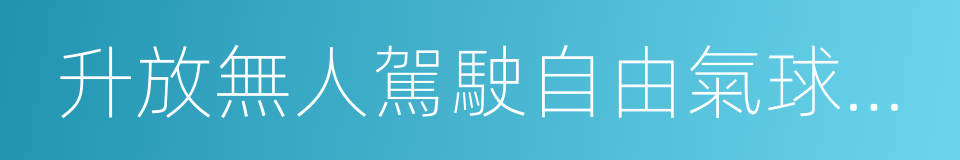 升放無人駕駛自由氣球或者系留氣球活動審批的同義詞