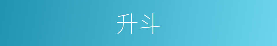 升斗的意思