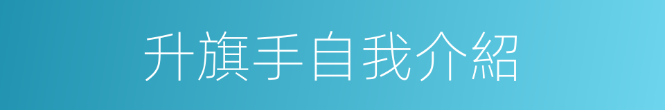 升旗手自我介紹的同義詞