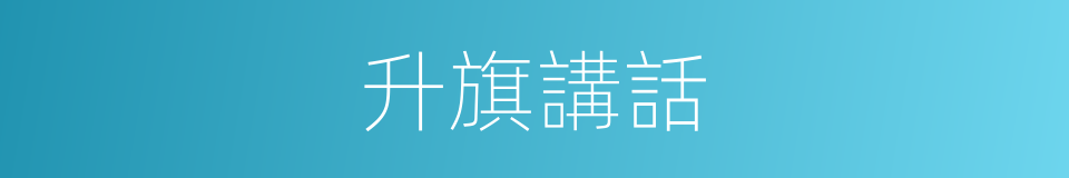 升旗講話的同義詞