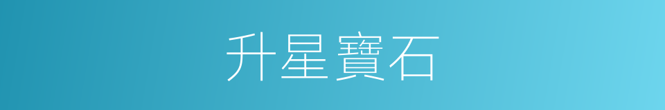 升星寶石的同義詞