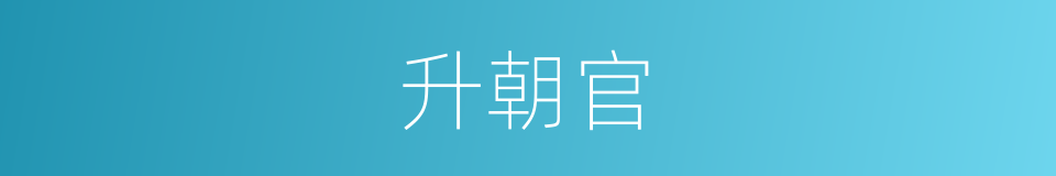 升朝官的意思