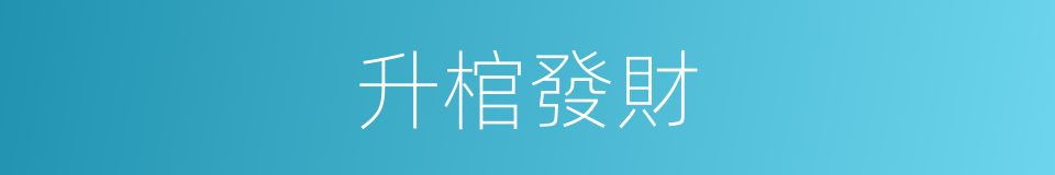 升棺發財的同義詞