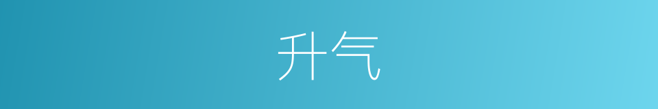 升气的意思