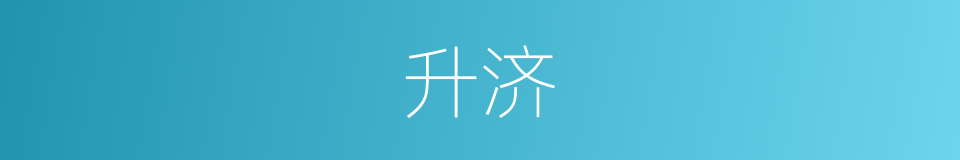 升济的意思