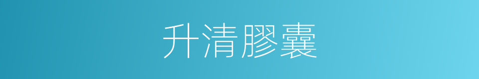 升清膠囊的同義詞
