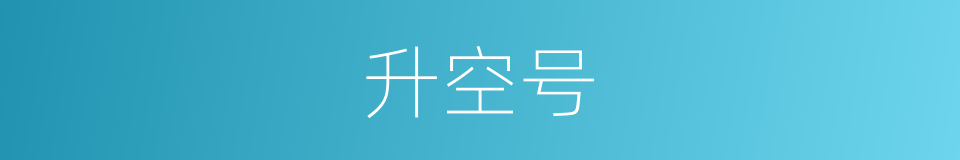 升空号的同义词
