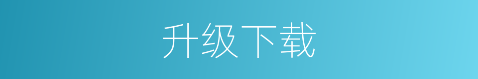 升级下载的同义词