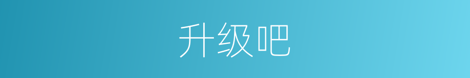 升级吧的同义词