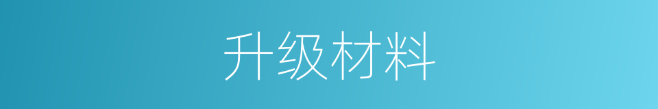 升级材料的同义词