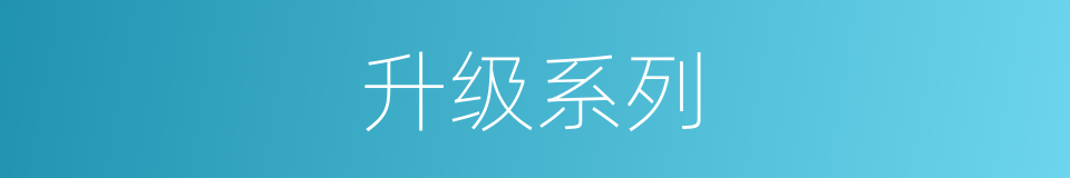 升级系列的同义词