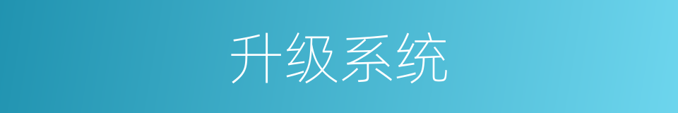 升级系统的同义词