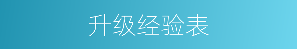 升级经验表的同义词