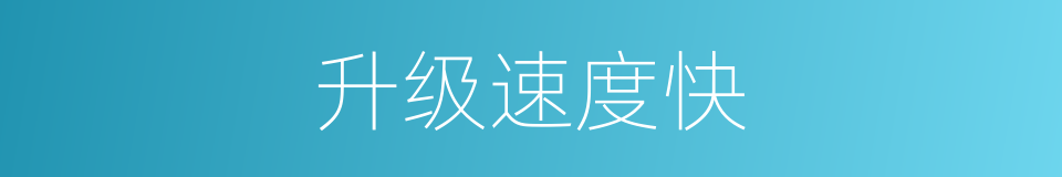 升级速度快的同义词