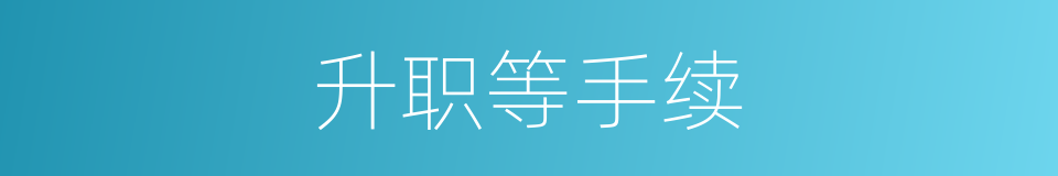 升职等手续的同义词