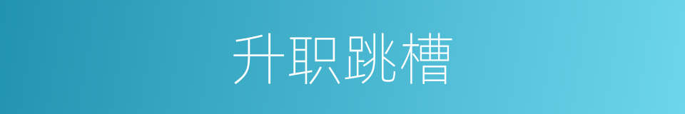 升职跳槽的同义词