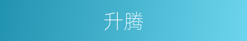 升腾的意思