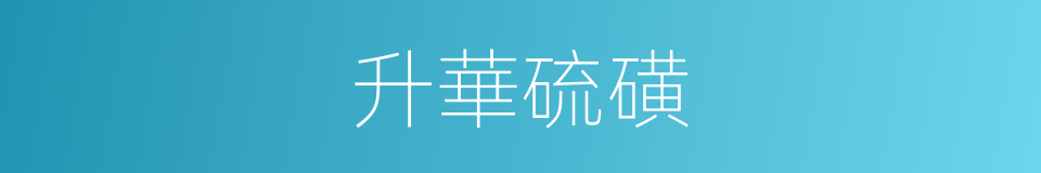 升華硫磺的同義詞