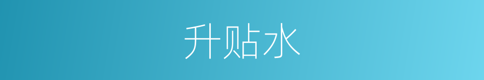 升贴水的同义词