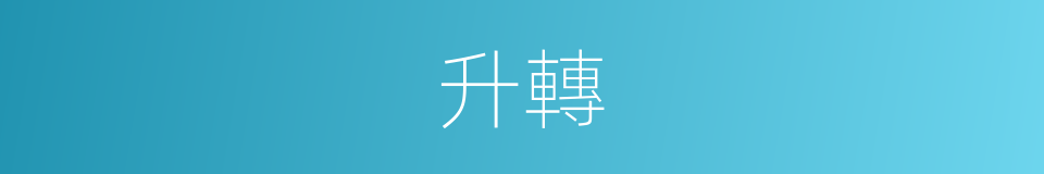 升轉的意思