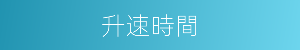 升速時間的同義詞