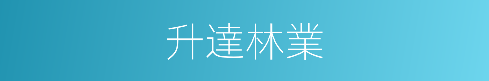 升達林業的同義詞