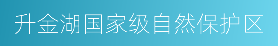 升金湖国家级自然保护区的同义词