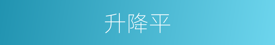 升降平的同义词