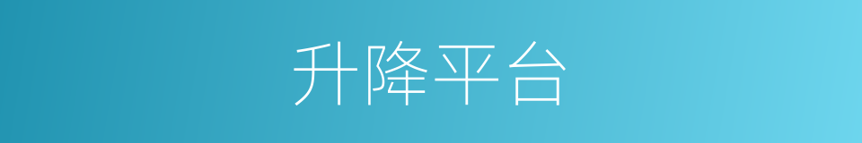 升降平台的同义词