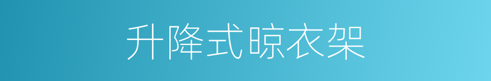 升降式晾衣架的同义词