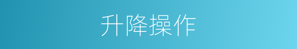 升降操作的同义词