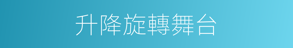 升降旋轉舞台的同義詞