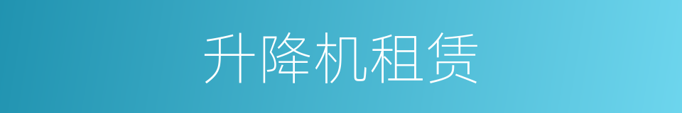升降机租赁的同义词
