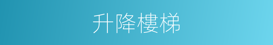 升降樓梯的同義詞